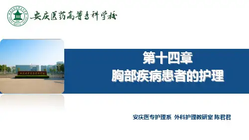 胸部损伤病人的护理