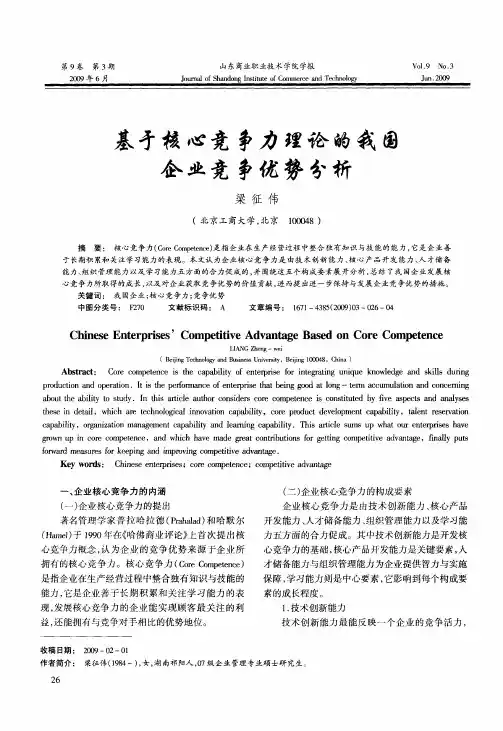 基于核心竞争力理论的我国企业竞争优势分析