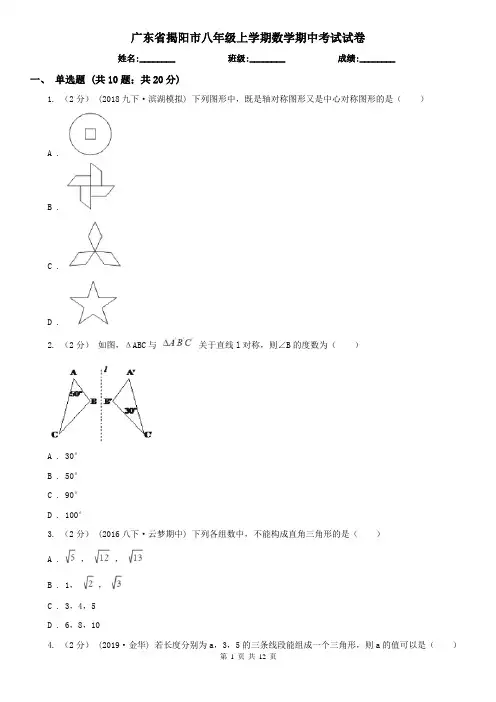 广东省揭阳市八年级上学期数学期中考试试卷