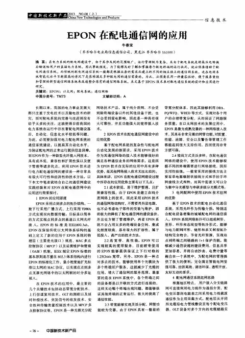 EPON在配电通信网的应用