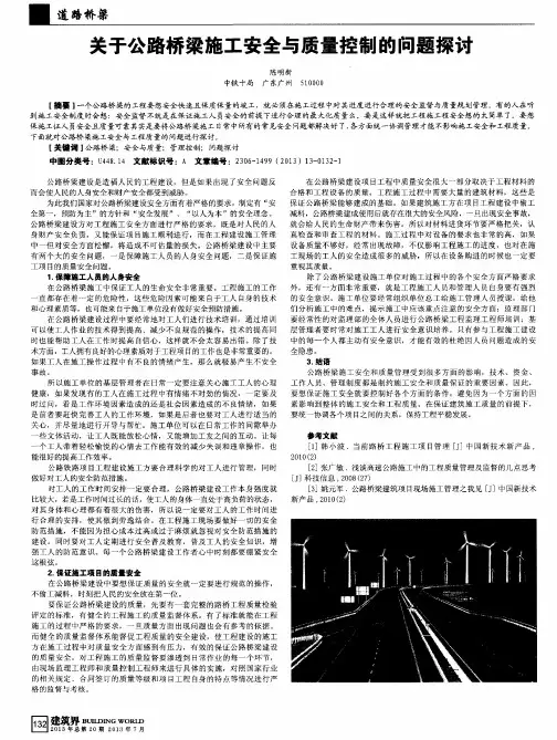 关于公路桥梁施工安全与质量控制的问题探讨