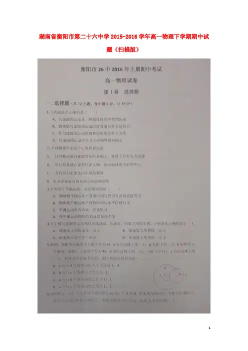 湖南省衡阳市第二十六中学高一物理下学期期中试题(扫描版)