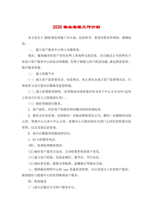 2020物业客服工作计划