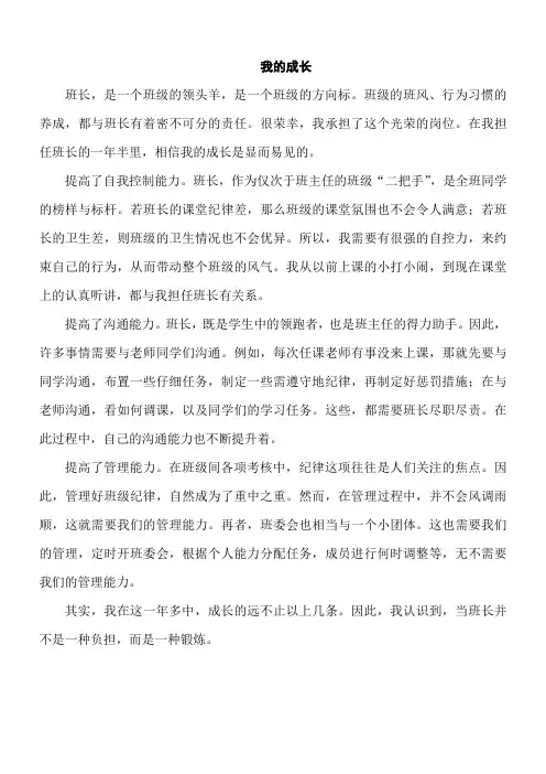 初中作文-班长的成长