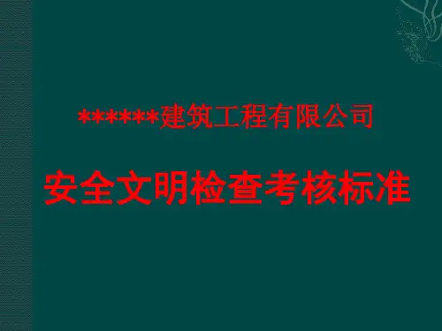 项目安全文明施工检查考核标准