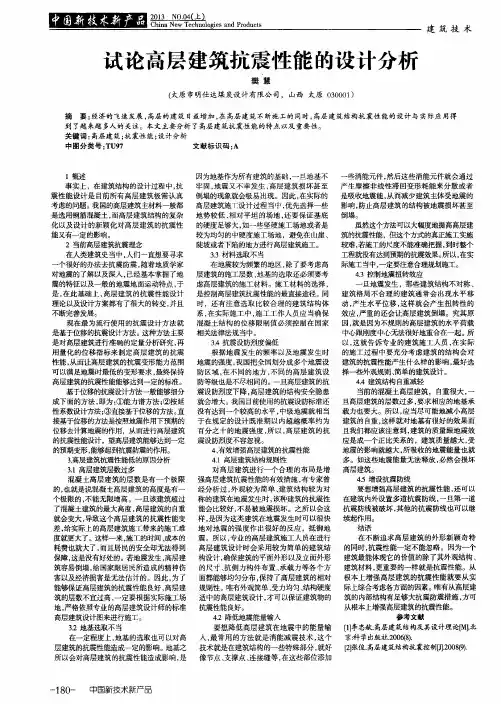 试论高层建筑抗震性能的设计分析