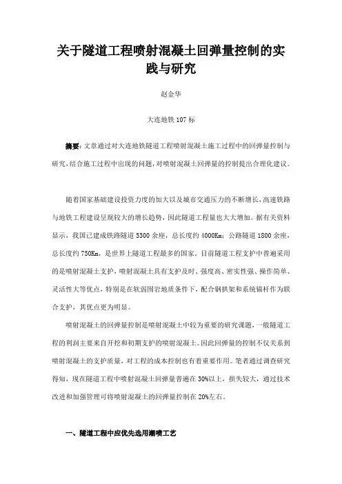 关于隧道工程喷射混凝土回弹量控制的实践与研究