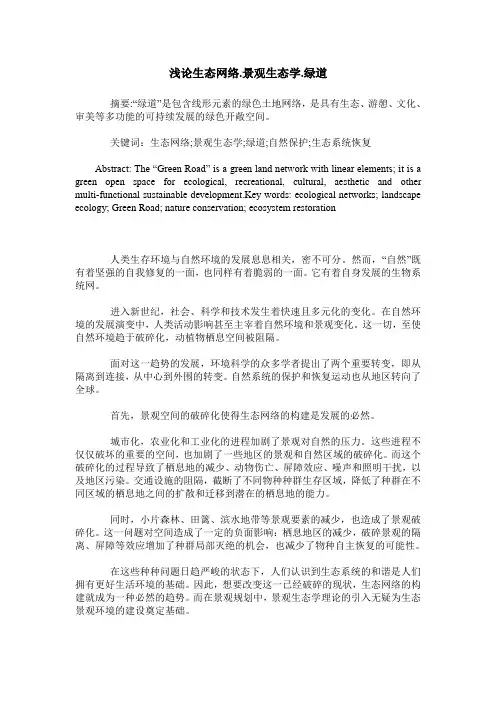 浅论生态网络.景观生态学.绿道