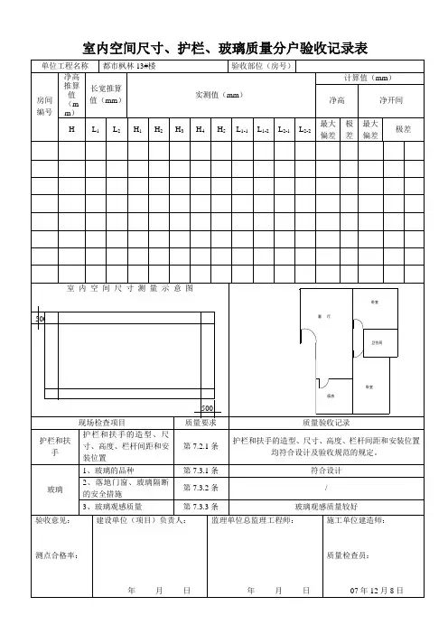 室内空间尺寸、护栏、玻璃质量分户验收记录表