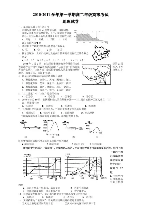 20102011学年第一学期高二年级期末考试地理