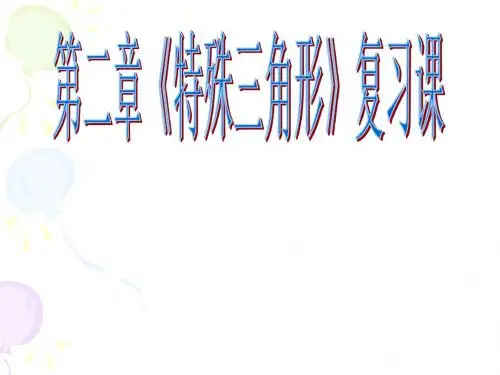 浙教版八年级数学上册《特殊三角形》复习课课件(共19张PPT)