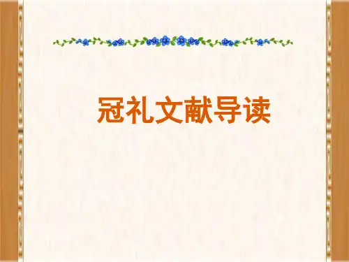 冠礼文献导读