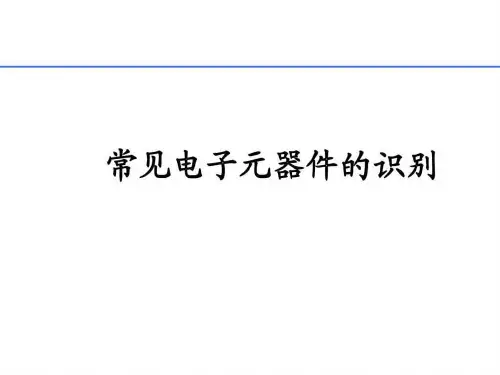 常见电子元器件大全_图文.ppt
