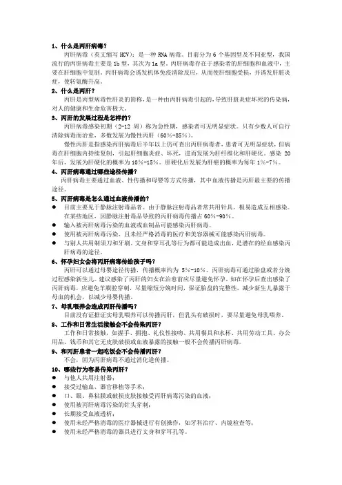 丙型肝炎科普知识--大全