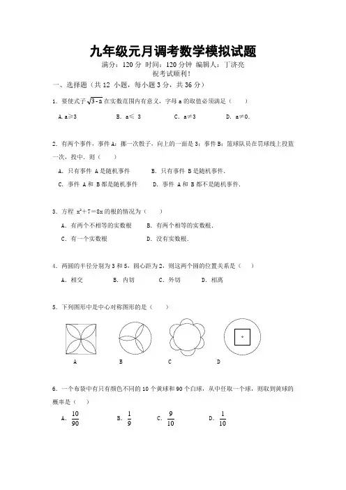 九年级元月调考数学模拟试题