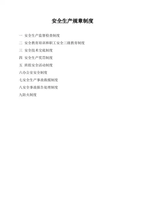 安全生产规章制度