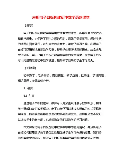 应用电子白板构建初中数学高效课堂