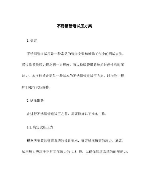 不锈钢管道试压方案