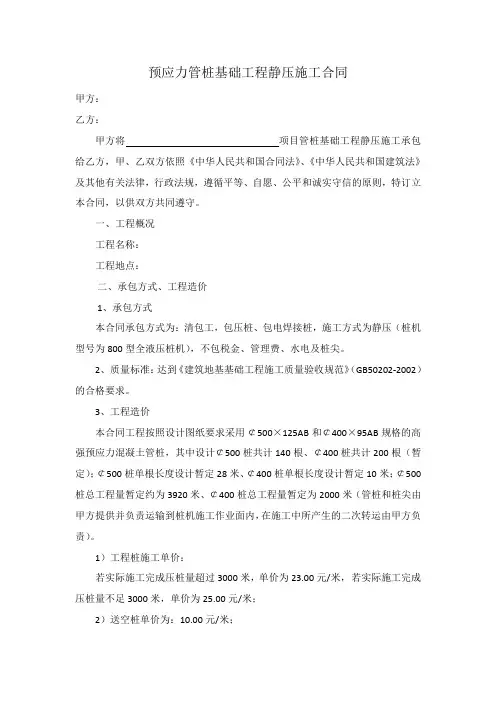 预应力管桩基础工程静压施工合同