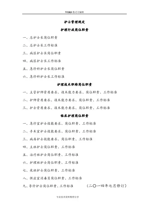 护理_人员岗位职责和工作标准
