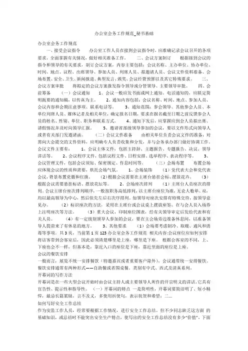 办公室会务工作规范_秘书基础