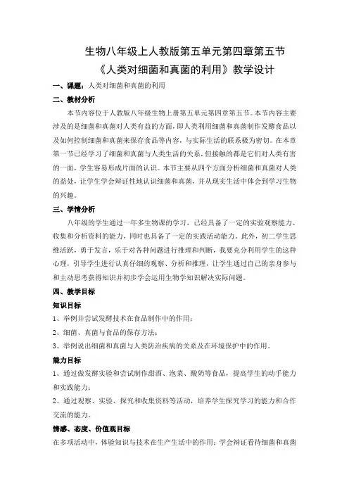 《人类对细菌和真菌的利用》教学设计