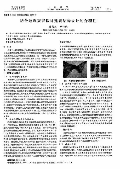 结合地震震害探讨建筑结构设计的合理性