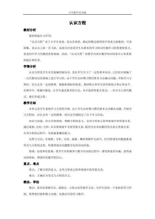 西师大版-数学-五年级下册-5.3 认识方程 说课稿