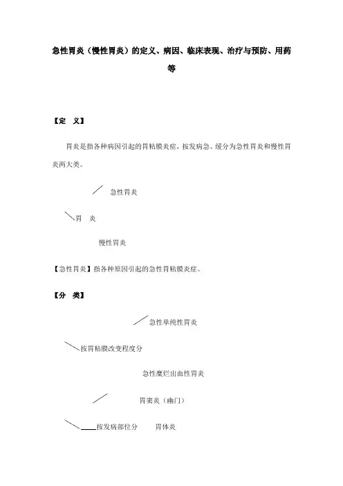 急性胃炎(慢性胃炎)的定义、病因、临床表现、治疗与预防、用药