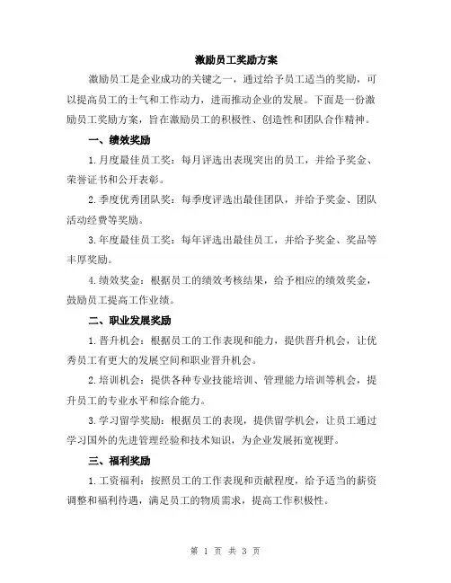 激励员工奖励方案