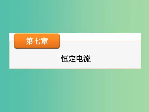高考物理大一轮复习 第七章 第3讲 实验七 测定金属的电阻率(同时练习使用螺旋测微器)课件