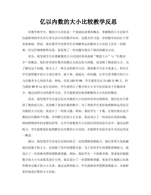 亿以内数的大小比较教学反思