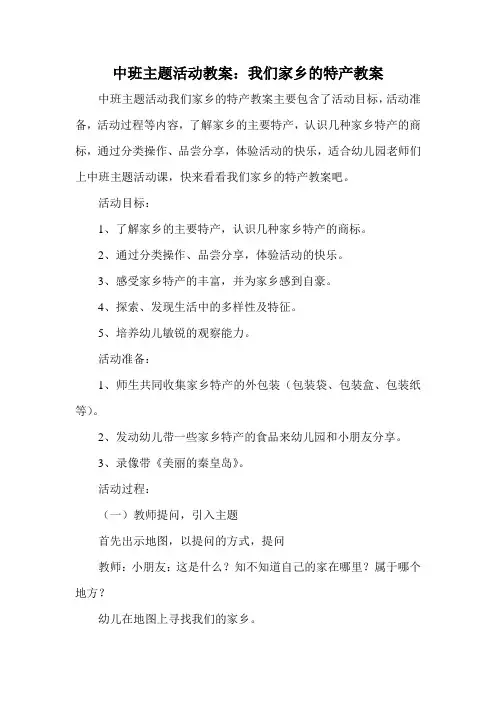 中班主题活动教案：我们家乡的特产教案