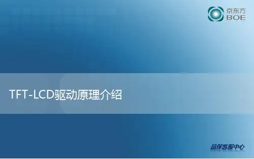 TFT-LCD驱动原理_一目了然ppt课件