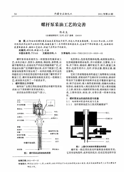 螺杆泵采油工艺的完善