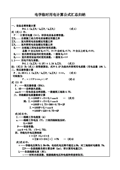 电学临时用电计算公式汇总归纳