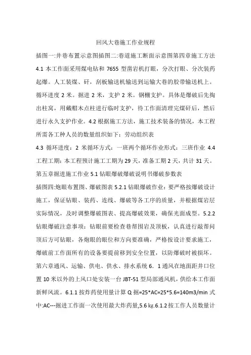 回风大巷施工作业规程
