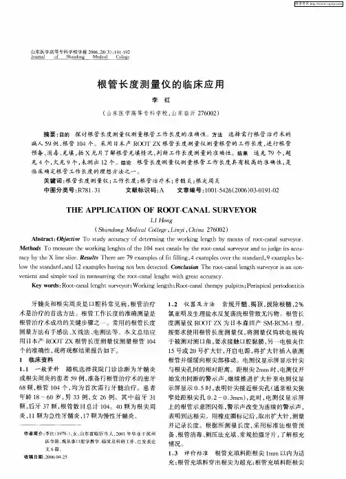 根管长度测量仪的临床应用