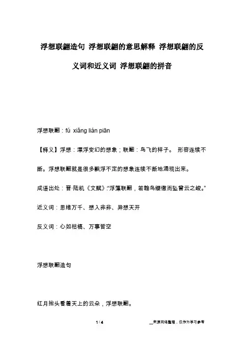 浮想联翩造句 浮想联翩的意思解释 浮想联翩的反义词和近义词 浮想联翩的拼音