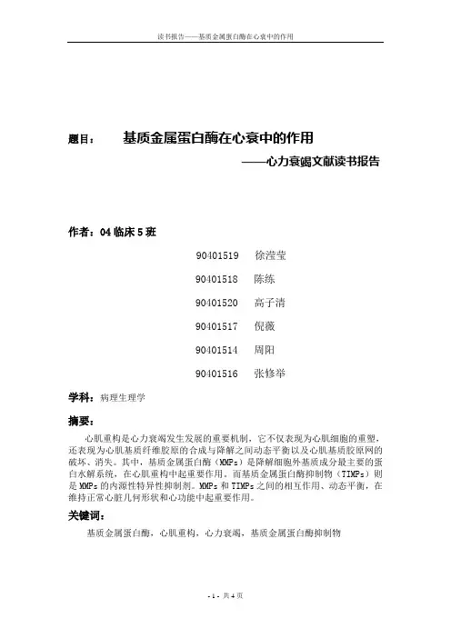 题目基质金属蛋白酶在心衰中的作用(精)