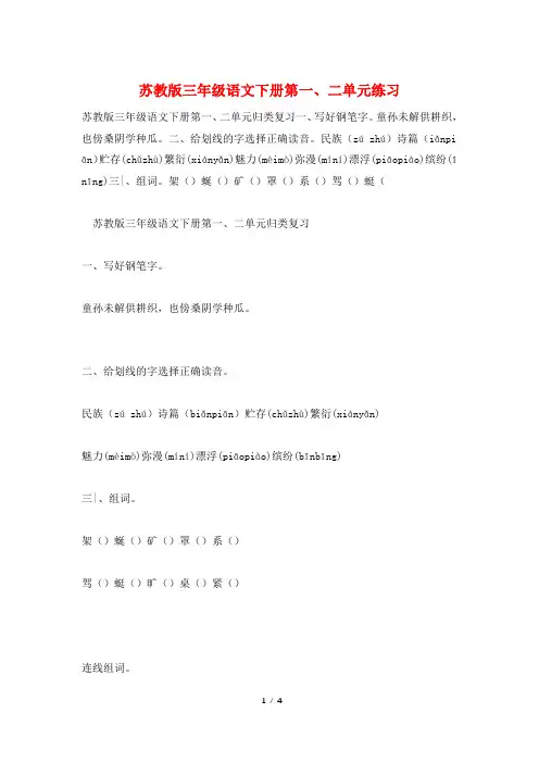 苏教版三年级语文下册第一、二单元练习