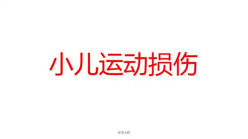 小儿运动损伤