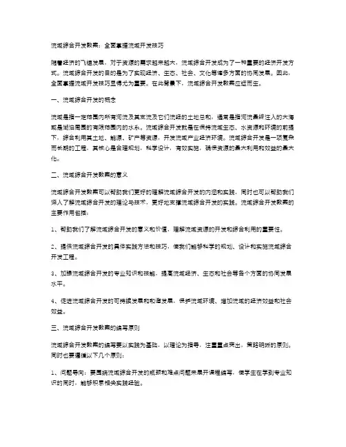 流域综合开发教案：全面掌握流域开发技巧