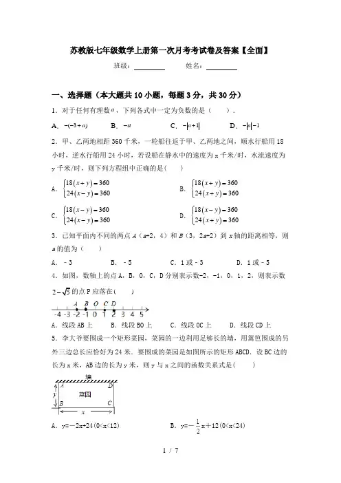 苏教版七年级数学上册第一次月考考试卷及答案【全面】