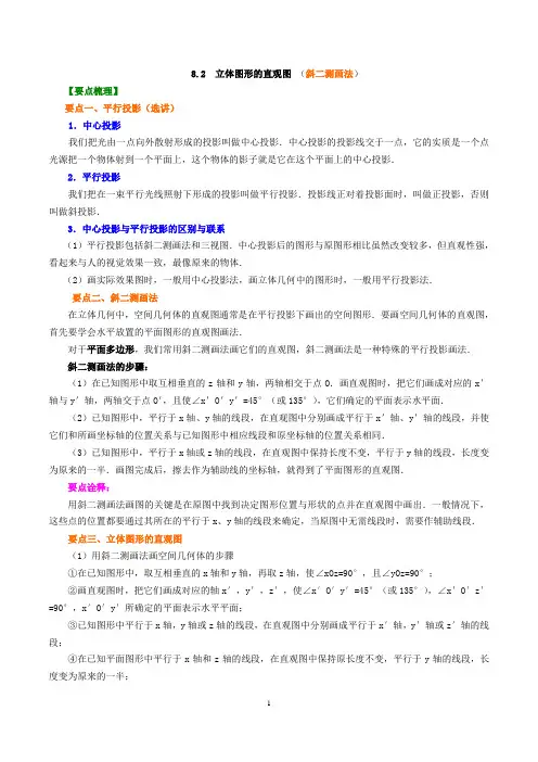 新必修二 8.2 立体图形的直观图(斜二测画法) 教案+练习