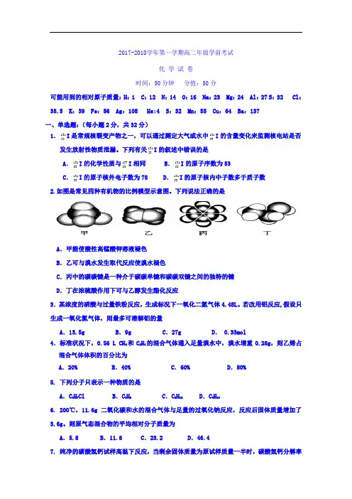 新疆兵团第二师华山中学2017-2018学年高二上学期学前考试化学试题 Word版含答案