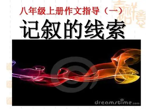 记叙的线索