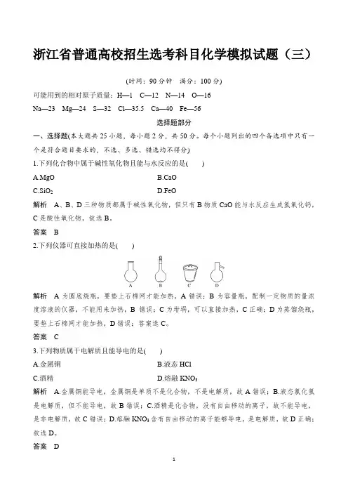 2019届浙江省普通高校招生选考科目化学模拟试题(三) 【精品解析】