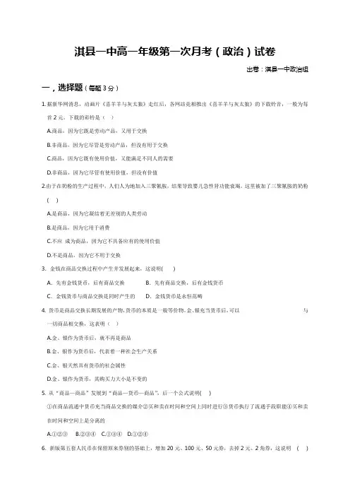 河南省鹤壁市淇县第一中学2018-2019学年高一上学期第一次月考政治试题
