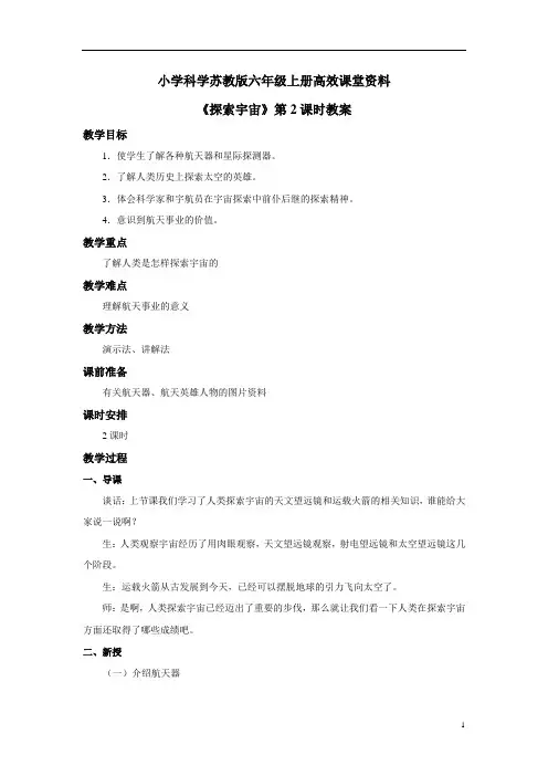 小学科学苏教版六年级上册高效课堂《探索宇宙》教案——第2课时